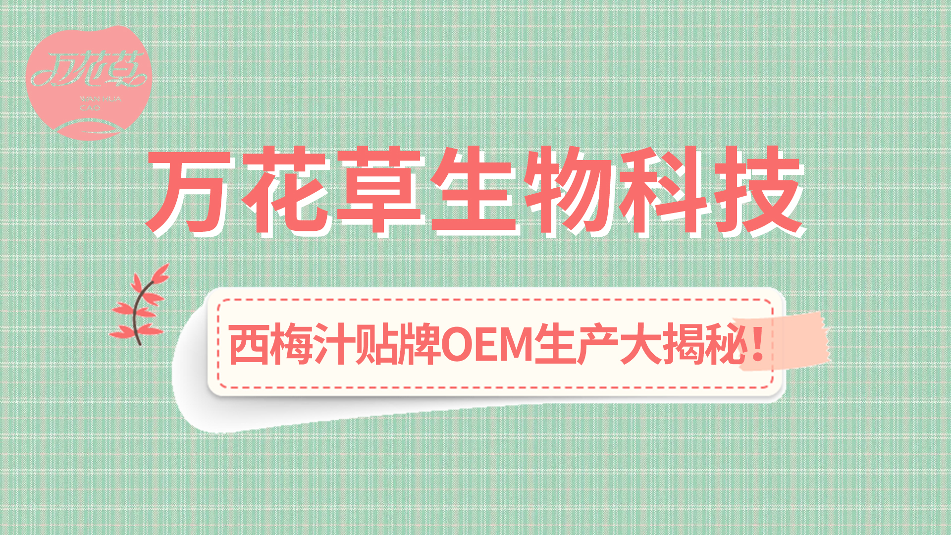 西梅汁貼牌OEM生產(chǎn)大揭秘！